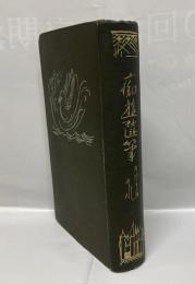 痴遊随筆 : それからそれ