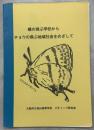 蝶の飛ぶ学校からチョウの飛ぶ地域社会をめざして