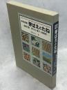 芽ばえとたね : 原色図鑑 植物3態/芽ばえ・種子・成植物