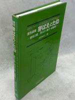 芽ばえとたね : 原色図鑑 植物3態/芽ばえ・種子・成植物