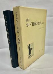 訳注 カント『判断力批判』