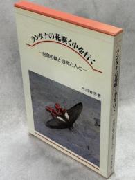 ランタナの花咲く中を行く : 台湾の蝶と自然と人と