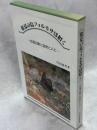 常夏の島フォルモサは招く : 台湾の蝶と自然と人と