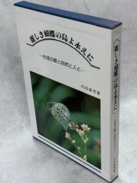 麗しき蝴蝶の島よ永えに : 台湾の蝶と自然と人と