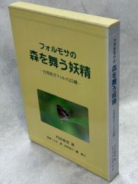 フォルモサの森を舞う妖精 : 台湾産ゼフィルス25種