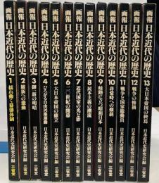 画報日本近代の歴史　全13巻