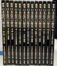 画報日本近代の歴史　全13巻