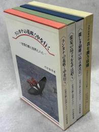 ランタナの花咲く中を行く／常夏の島フォルモサは招く／麗しき蝴蝶の島よ永えに　台湾の蝶と自然と人と　三部作＋フォルモサの森を舞う妖精　台湾産ゼフィルス25種