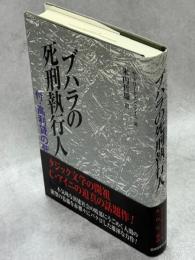 ブハラの死刑執行人 : 付・高利貸の死