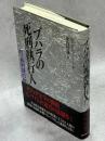 ブハラの死刑執行人 : 付・高利貸の死