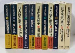 日本民衆の歴史　全11巻揃