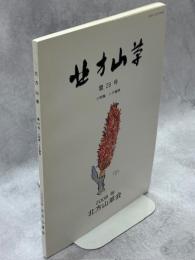 北方山草　第25号　小特集：シダ植物