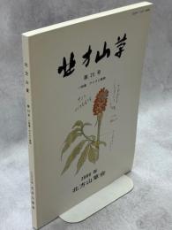 北方山草　第23号　小特集：アイヌと植物