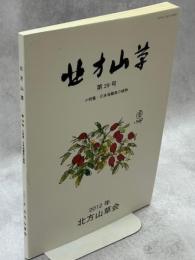 北方山草　第29号　小特集：日本海離島の植物