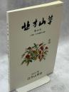 北方山草　第29号　小特集：日本海離島の植物