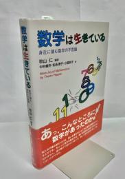 数学は生きている : 身近に潜む数学の不思議