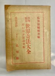 世界奇法大全 : 学理応用