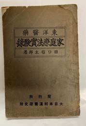 家庭寶鑑實驗藥草