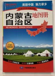 内蒙古自治区地图册　（2014年1月修订版） ／中国分省系列地图册