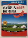 内蒙古自治区地图册　（2014年1月修订版） ／中国分省系列地图册