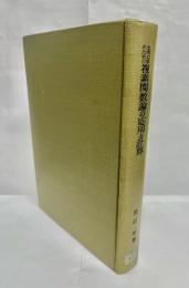 土木工学のための複素関数論の応用と計算