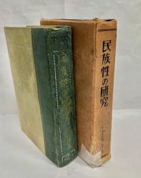 民族性の研究 ; アイヌの傳説