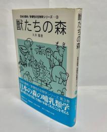 獣たちの森