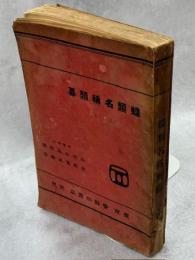 蝶類名称類纂 : 附・日本産蝶類目録