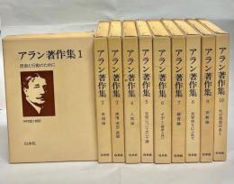 アラン著作集　全10巻揃