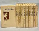 アラン著作集　全10巻揃