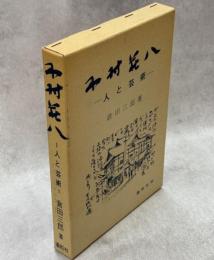木村荘八 : 人と芸術