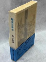 驟雨修辞学 : 歌集