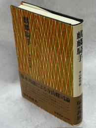 麒麟騎手 : 寺山修司論