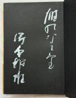 麒麟騎手 : 寺山修司論