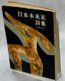 日本未来派詩集