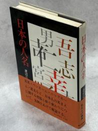 日本の人名