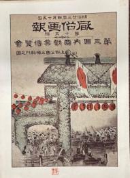 風俗画報　 第三回内国勧業博覧会