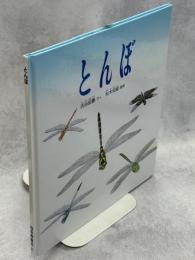 とんぼ