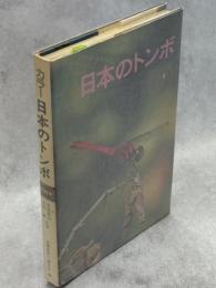 日本のトンボ : カラー