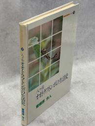 八ヶ岳オオトラフトンボの生活史