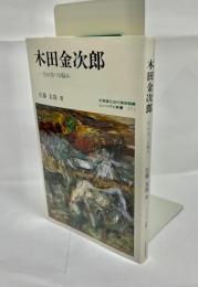 木田金次郎 : 生れ出づる悩み