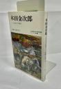木田金次郎 : 生れ出づる悩み