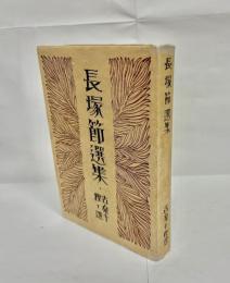 長塚節選集