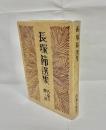 長塚節選集