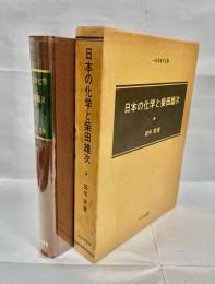 日本の化学と柴田雄次