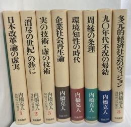 同時代への発言　全8巻揃