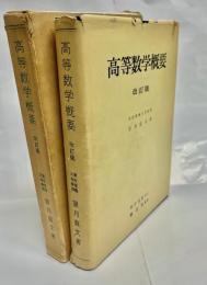高等数学概要