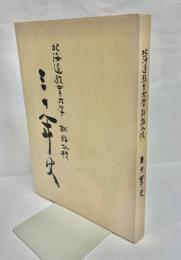 北海道教育大学釧路分校三十年史