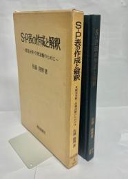 S-P表の作成と解釈 : 授業分析・学習診断のために