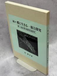 蝶に生きる : 旅と探究